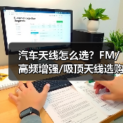 汽车天线怎么选?FM/高频增强/吸顶天线选购全攻略(图4) 汽车天线怎么选?FM/高频增强/吸顶天线选购全攻略(图4)