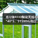 高Q值RFID陶瓷天线40*40*5,915MHz稳定工作,低VSWR 1.5(图1) 高Q值RFID陶瓷天线40*40*5,915MHz稳定工作,低VSWR 1.5(图1)