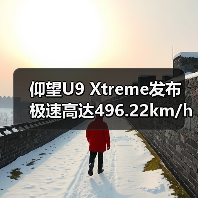 仰望U9 Xtreme发布 极速高达496.22km/h(图3) 仰望U9 Xtreme发布 极速高达496.22km/h(图3)