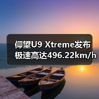 仰望U9 Xtreme发布 极速高达496.22km/h(图4) 仰望U9 Xtreme发布 极速高达496.22km/h(图4)