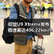 仰望U9 Xtreme发布 极速高达496.22km/h(图2) 仰望U9 Xtreme发布 极速高达496.22km/h(图2)
