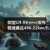 仰望U9 Xtreme发布 极速高达496.22km/h(图1) 仰望U9 Xtreme发布 极速高达496.22km/h(图1)