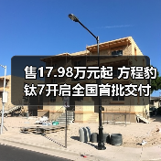 售17.98万元起 方程豹钛7开启全国首批交付(图1) 售17.98万元起 方程豹钛7开启全国首批交付(图1)