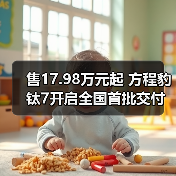 售17.98万元起 方程豹钛7开启全国首批交付(图2) 售17.98万元起 方程豹钛7开启全国首批交付(图2)