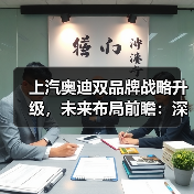 上汽奥迪双品牌战略升级，未来布局前瞻：深度解析与核心看点（图1）