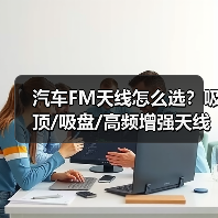 汽车FM天线怎么选？吸顶/吸盘/高频增强天线选购全攻略（图2）