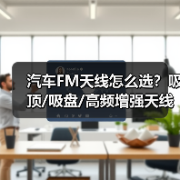 汽车FM天线怎么选？吸顶/吸盘/高频增强天线选购全攻略（图4）