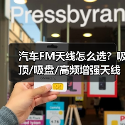 汽车FM天线怎么选？吸顶/吸盘/高频增强天线选购全攻略（图1）
