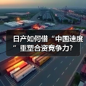 日产如何借“中国速度”重塑合资竞争力？（图2）