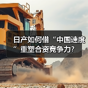 日产如何借“中国速度”重塑合资竞争力？（图3）