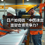 日产如何借“中国速度”重塑合资竞争力？（图1）