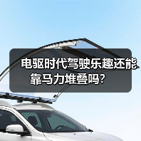 电驱时代驾驶乐趣还能靠马力堆叠吗?(图2) 电驱时代驾驶乐趣还能靠马力堆叠吗?(图2)