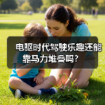 电驱时代驾驶乐趣还能靠马力堆叠吗?(图1) 电驱时代驾驶乐趣还能靠马力堆叠吗?(图1)