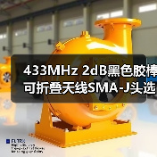 433MHz 2dB黑色胶棒可折叠天线SMA-J头选型指南(图1) 433MHz 2dB黑色胶棒可折叠天线SMA-J头选型指南(图1)