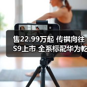 售22.99万起 传祺向往S9上市 全系标配华为乾��（图2）