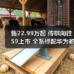 售22.99万起 传祺向往S9上市 全系标配华为乾��（图4）