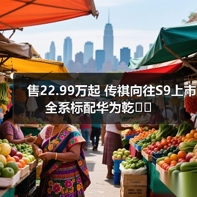 售22.99万起 传祺向往S9上市 全系标配华为乾��（图1）