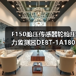 F150胎压传感器轮胎压力监测器DE8T-1A180-AA精准监测方案（图2）