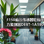 F150胎压传感器轮胎压力监测器DE8T-1A180-AA精准监测方案（图3）