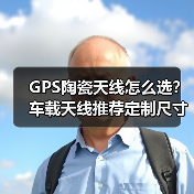 GPS陶瓷天线怎么选?车载天线推荐定制尺寸性能稳定(图2) GPS陶瓷天线怎么选?车载天线推荐定制尺寸性能稳定(图2)