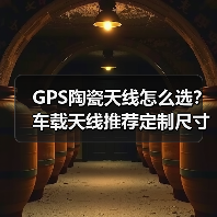GPS陶瓷天线怎么选?车载天线推荐定制尺寸性能稳定(图3) GPS陶瓷天线怎么选?车载天线推荐定制尺寸性能稳定(图3)