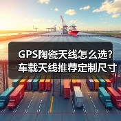 GPS陶瓷天线怎么选?车载天线推荐定制尺寸性能稳定(图1) GPS陶瓷天线怎么选?车载天线推荐定制尺寸性能稳定(图1)