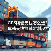 GPS陶瓷天线怎么选?车载天线推荐定制尺寸性能稳定(图4) GPS陶瓷天线怎么选?车载天线推荐定制尺寸性能稳定(图4)
