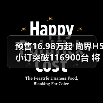 预售16.98万起 尚界H5小订突破116900台 将9月23(图2) 预售16.98万起 尚界H5小订突破116900台 将9月23(图2)