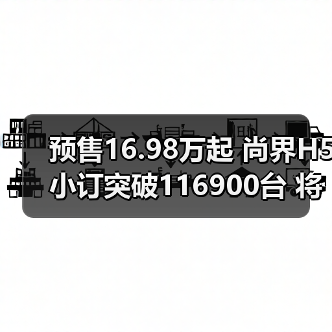 预售16.98万起 尚界H5小订突破116900台 将9月23(图3) 预售16.98万起 尚界H5小订突破116900台 将9月23(图3)