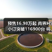 预售16.98万起 尚界H5小订突破116900台 将9月23(图1) 预售16.98万起 尚界H5小订突破116900台 将9月23(图1)