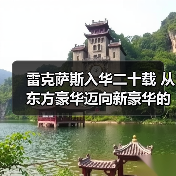 雷克萨斯入华二十载 从东方豪华迈向新豪华的变革之路(图4) 雷克萨斯入华二十载 从东方豪华迈向新豪华的变革之路(图4)