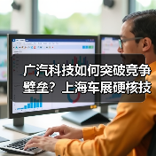 广汽科技如何突破竞争壁垒?上海车展硬核技术全解析(图1) 广汽科技如何突破竞争壁垒?上海车展硬核技术全解析(图1)