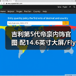 吉利第5代帝豪内饰官图 配14.6英寸大屏/Flyme(图1) 吉利第5代帝豪内饰官图 配14.6英寸大屏/Flyme(图1)