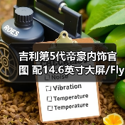 吉利第5代帝豪内饰官图 配14.6英寸大屏/Flyme(图2) 吉利第5代帝豪内饰官图 配14.6英寸大屏/Flyme(图2)