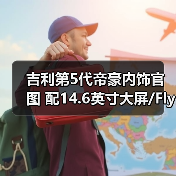 吉利第5代帝豪内饰官图 配14.6英寸大屏/Flyme(图3) 吉利第5代帝豪内饰官图 配14.6英寸大屏/Flyme(图3)