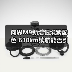 问界M9新增银境紫配色 630km续航能否引领高端SUV市场(图2) 问界M9新增银境紫配色 630km续航能否引领高端SUV市场(图2)