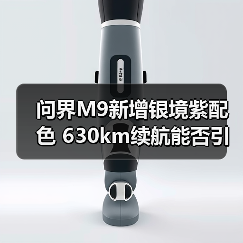 问界M9新增银境紫配色 630km续航能否引领高端SUV市场(图3) 问界M9新增银境紫配色 630km续航能否引领高端SUV市场(图3)