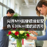 问界M9新增银境紫配色 630km续航能否引领高端SUV市场(图1) 问界M9新增银境紫配色 630km续航能否引领高端SUV市场(图1)