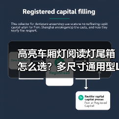 高亮车厢灯阅读灯尾箱怎么选?多尺寸通用型LED灯推荐(图4) 高亮车厢灯阅读灯尾箱怎么选?多尺寸通用型LED灯推荐(图4)