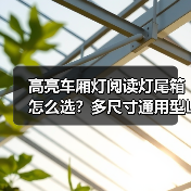 高亮车厢灯阅读灯尾箱怎么选?多尺寸通用型LED灯推荐(图3) 高亮车厢灯阅读灯尾箱怎么选?多尺寸通用型LED灯推荐(图3)