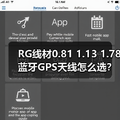 RG线材0.81 1.13 1.78蓝牙GPS天线怎么选？（图3）