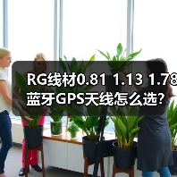 RG线材0.81 1.13 1.78蓝牙GPS天线怎么选？（图2）