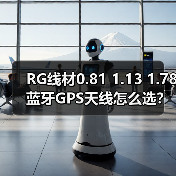 RG线材0.81 1.13 1.78蓝牙GPS天线怎么选？（图1）