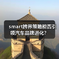 smart跨界策略能否引领汽车品牌进化?(图1) smart跨界策略能否引领汽车品牌进化?(图1)