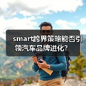 smart跨界策略能否引领汽车品牌进化?(图2) smart跨界策略能否引领汽车品牌进化?(图2)