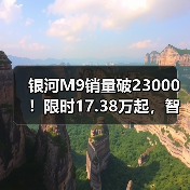 银河M9销量破23000!限时17.38万起,智能驾驶豪华座舱解析(图2) 银河M9销量破23000!限时17.38万起,智能驾驶豪华座舱解析(图2)