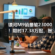 银河M9销量破23000!限时17.38万起,智能驾驶豪华座舱解析(图3) 银河M9销量破23000!限时17.38万起,智能驾驶豪华座舱解析(图3)