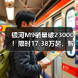 银河M9销量破23000!限时17.38万起,智能驾驶豪华座舱解析(图1) 银河M9销量破23000!限时17.38万起,智能驾驶豪华座舱解析(图1)