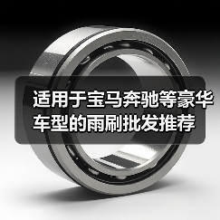 适用于宝马奔驰等豪华车型的雨刷批发推荐(图3) 适用于宝马奔驰等豪华车型的雨刷批发推荐(图3)