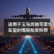 适用于宝马奔驰等豪华车型的雨刷批发推荐(图1) 适用于宝马奔驰等豪华车型的雨刷批发推荐(图1)